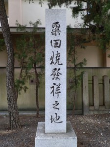 「粟田焼発祥之地」石碑