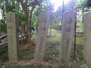 浴油の石碑